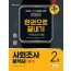 2022 사회조사분석사 2급 필기 한권으로 끝내기+무료강의(기출)