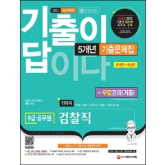 2022 기출이 답이다 9급 공무원 검찰직 전과목 5개년 기출문제집+무료강의(기출) 문제편