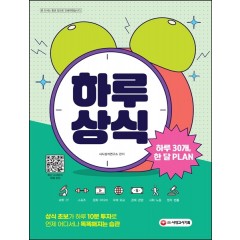 하루 30개, 한 달 PLAN 하루상식