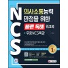 NCS 의사소통능력 만점을 위한 <빠른 독해> 워크북+무료NCS특강