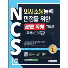 NCS 의사소통능력 만점을 위한 <빠른 독해> 워크북+무료NCS특강