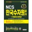 2021 하반기 All-New K-water 한국수자원공사 NCS+전공+실전모의고사 6회+무료NCS특강
