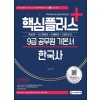 2022 핵심플러스+ 9급 공무원 한국사 기본서