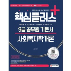 2022 핵심플러스+ 9급 공무원 사회복지학개론 기본서