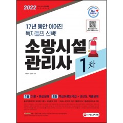 2022 소방시설관리사 1차 1권