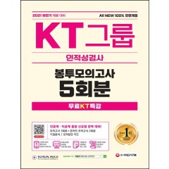 2021 하반기 All-New KT그룹 인적성검사 봉투모의고사 5회분+무료KT특강