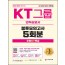 2021 하반기 All-New KT그룹 인적성검사 봉투모의고사 5회분+무료KT특강