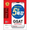 2021 하반기 유튜브로 쉽게 배우는 5일 특강 GSAT 삼성 직무적성검사