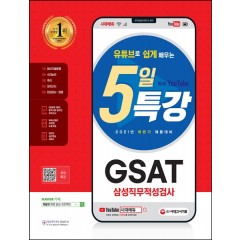 2021 하반기 유튜브로 쉽게 배우는 5일 특강 GSAT 삼성 직무적성검사