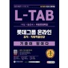 2021 하반기 All-New 기출이 답이다 L-TAB 롯데그룹 직무적합검사+무료롯데특강