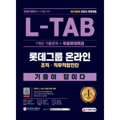 2021 하반기 All-New 기출이 답이다 L-TAB 롯데그룹 직무적합검사+무료롯데특강
