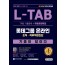 2021 하반기 All-New 기출이 답이다 L-TAB 롯데그룹 직무적합검사+무료롯데특강