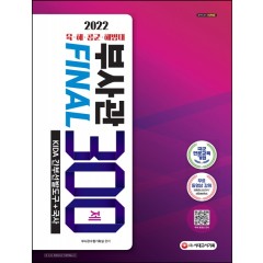 2022 육·해·공군·해병대 부사관 KIDA 간부선발도구+국사 Final 300제