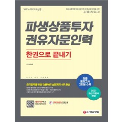2021~2022 파생상품투자권유자문인력 한권으로 끝내기