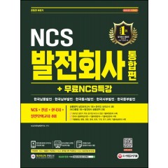 2021 하반기 발전회사 통합 NCS+전공+한국사+실전모의고사 4회+무료NCS특강
