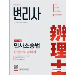 변리사 민사소송법 한권으로 끝내기