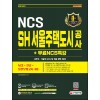 2021 하반기 SH 서울주택도시공사 NCS+전공+실전모의고사 4회+무료NCS특강