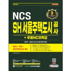 2021 하반기 SH 서울주택도시공사 NCS+전공+실전모의고사 4회+무료NCS특강
