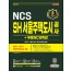 2021 하반기 SH 서울주택도시공사 NCS+전공+실전모의고사 4회+무료NCS특강