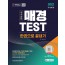 2022 매경TEST 한권으로 끝내기