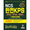 2021 하반기 한전KPS 5직급/6직급/별정직 채용 NCS+실전모의고사 5회+무료NCS특강