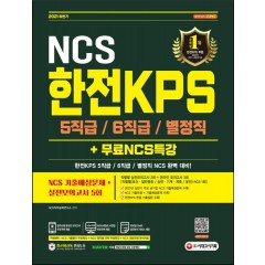 2021 하반기 한전KPS 5직급/6직급/별정직 채용 NCS+실전모의고사 5회+무료NCS특강