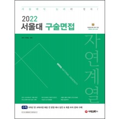 2022 서울대 구술면접 자연계열