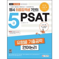 행시 최종합격생 7인의 5급 PSAT 유형별 기출공략 <언어논리>