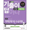 2022 기출이 답이다 지역인재 9급 수습직원 전과목 6개년 기출문제집