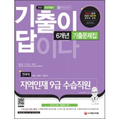 2022 기출이 답이다 지역인재 9급 수습직원 전과목 6개년 기출문제집