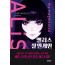 앨리스 살인게임