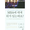 MBA에 대체 뭐가 있는데요?