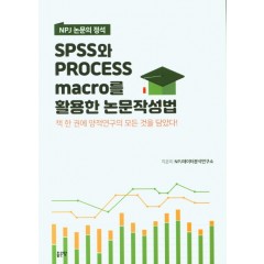 SPSS와 PROCESS MACRO를 활용한 논문작성법