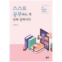스스로 공부하는 게 진짜 실력이다