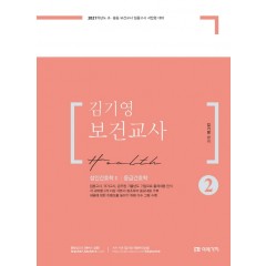 2021 김기영 보건교사 2