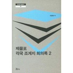 제물포 각국 조계지 회의록 2
