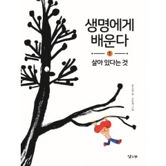 생명에게 배운다 1 살아 있다는 것