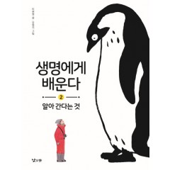 생명에게 배운다 2 알아 간다는 것