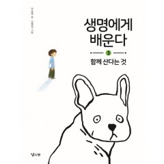 생명에게 배운다 3 함께 산다는 것