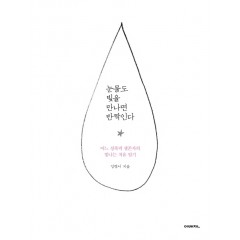 눈물도 빛을 만나면 반짝인다