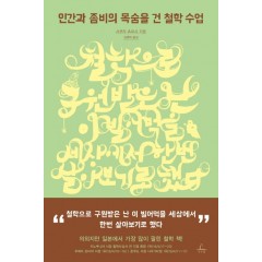 인간과 좀비의 목숨을 건 철학 수업