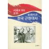 사료로 읽는 한국 근현대사