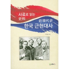 사료로 읽는 한국 근현대사