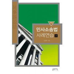 민사소송법 사례연습 2 (개정판)