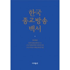 한국종교방송 백서