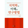 지역학의 이해와 연구방법