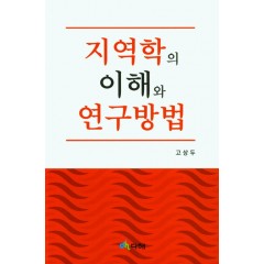 지역학의 이해와 연구방법