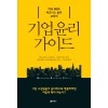기업윤리가이드