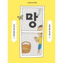 망 (내 옆의 작은 과학 2)