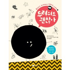 두려워도 괜찮아